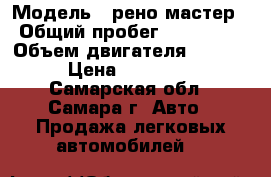  › Модель ­ рено мастер › Общий пробег ­ 200 000 › Объем двигателя ­ 2 200 › Цена ­ 400 000 - Самарская обл., Самара г. Авто » Продажа легковых автомобилей   